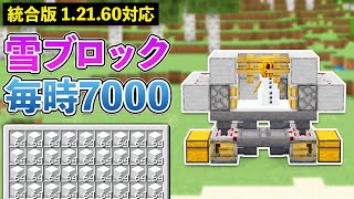 【統合版1.21.60】クラフター式雪ブロック製造機の作り方【マイクラ / Minecraft】【PE/PS4/Switch/Xbox/Win10】