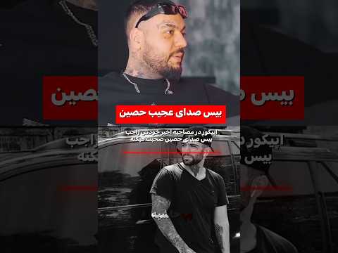 قدرت صدای #حصین نظرتون؟ #اپیکور #shorts