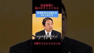 【榛葉幹事長が一喝】「それ不測でもなんでもないね」財務省の説明にド正論…高市氏にも言及 #国民民主党 #榛葉賀津也 #切り抜き