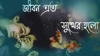 Download lagu জীবন এত সুখের হল || jibon eto sukher holo || 2023 new song mp3 Download lagu জীবন এত সুখের হল || jibon eto sukher holo || 2023 new song mp3