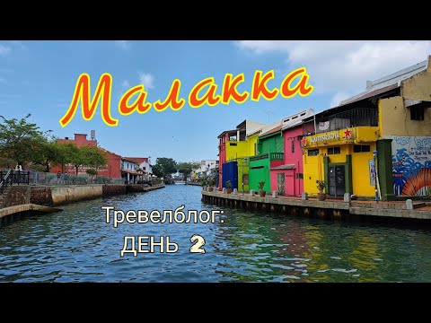 МАЛАККА. Тревелблог: ДЕНЬ 2. St.Paul's church. Район Little India. Мечеть Masjid Selat. Кафешки