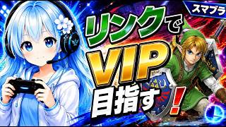 【スマブラSP】リンクでVIP目指す！-1【1000万～】