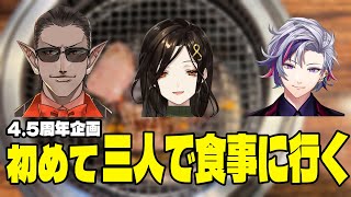 夜王国で初めてのご飯 - 【夜王国4.5周年】初めての食事会【にじさんじ】