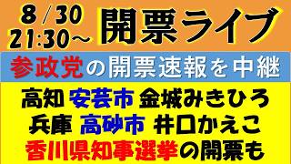 【沖縄からライブ】参政党・高砂市議会選挙『井口かえこ』候補/安芸市議会選挙『金城みきひろ』候補＆香川県知事選挙の開票速報ライブ！