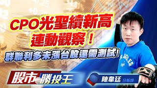 CPO光聖續新高連動觀察 ! 群聯利多未漲台股還需測試 !   #光聖 #環宇KY #德勝 #波若威 #群聯｜股市勝投王｜陳韋廷 (圖)