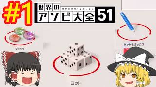 かなり前に遊んだ各国のゲームたち【世界のアソビ大全51】【ゆっくり実況】#1