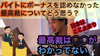 【ひろゆき】バイトにボーナスを認めなかった裁判について