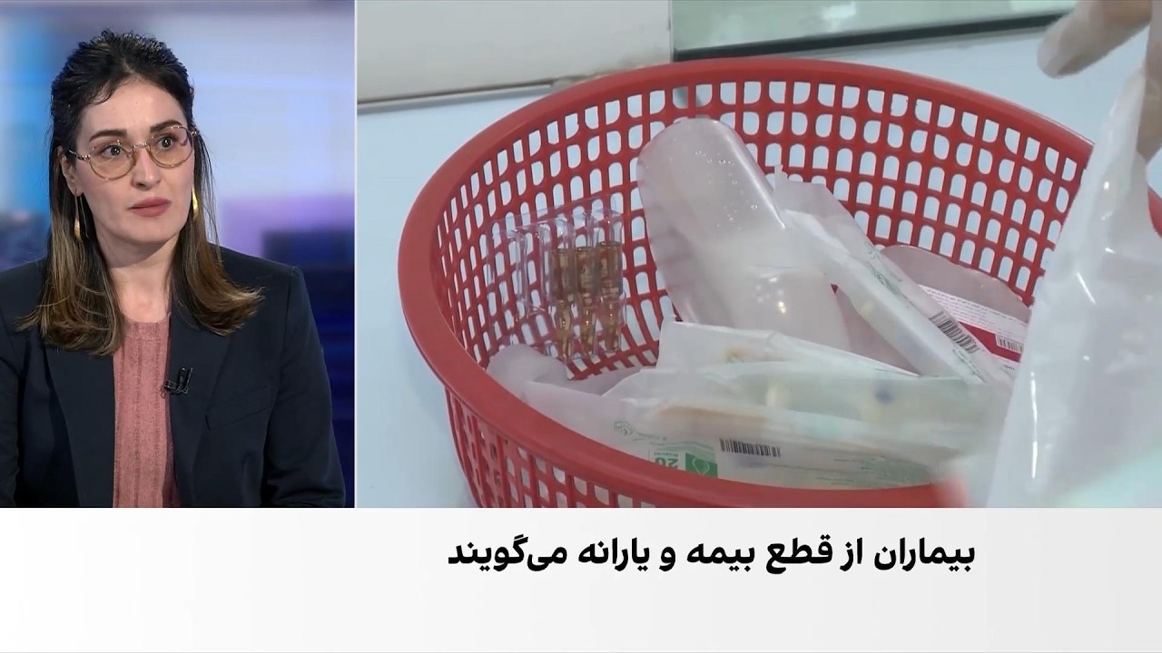 تراکنش‌های درمانی بیماران خاص؛ عاملی برای قطع بیمه و یارانه
