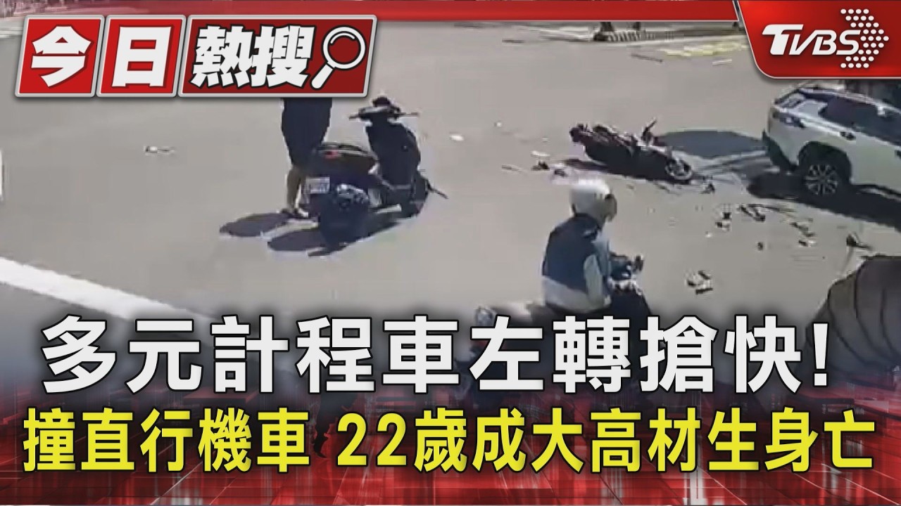 影音/多元計程車左轉搶快!撞直行機車 22歲成大高材生身亡