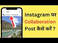Instagram Par Collaboration Post Kaise Kare | Instagram 2 Account 1 Post | Insta Collaboration Post?