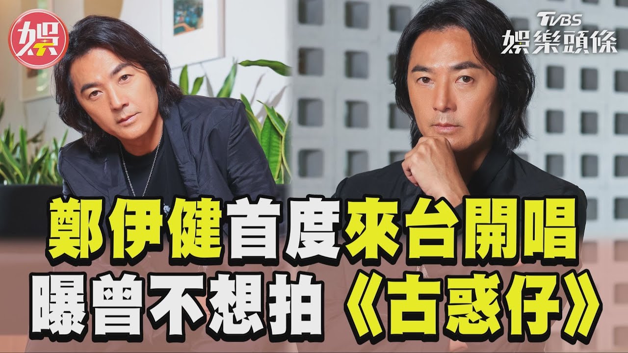 專訪/因陳浩南一角走紅!鄭伊健揭拒演真相 長髮被嫌看膩不忍了