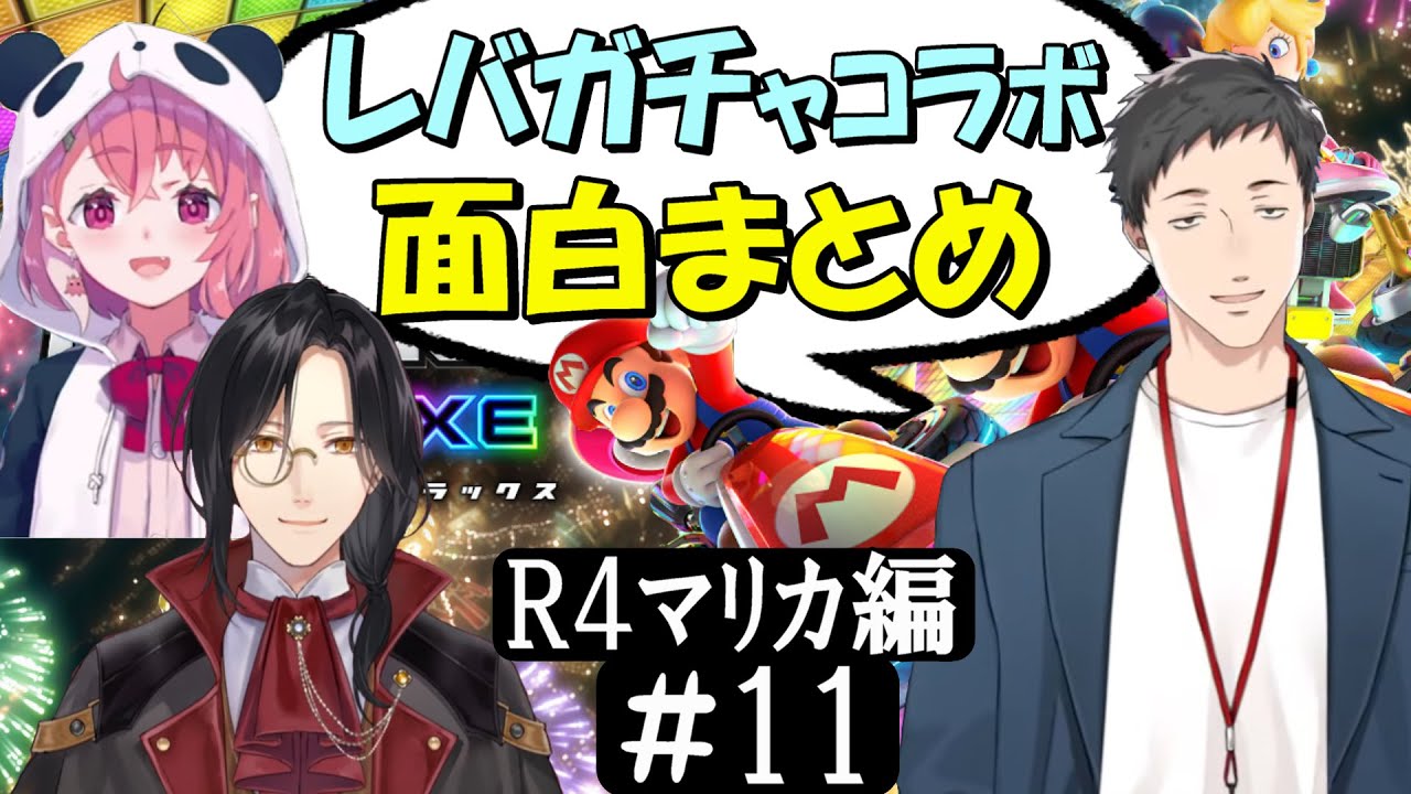 [切り抜き]レバガチャコラボ(ﾏﾘｶ2022)#11  最高の時間[社築/笹木咲/シェリン・バーガンディ]