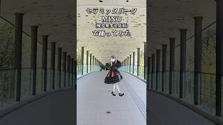 儒烏風亭らでん - 【セラミックパークMINOで踊ってみた】レイドバックジャーニー【儒烏風亭らでん】#shorts