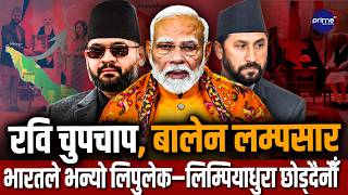 भारतले सिधै भन्यो : लिपुलेक, कालापानी, लिम्पियाधुरा छोड्दैनौँ, मोदीसामु रवि चुपचाप, बालेन लम्पसार !