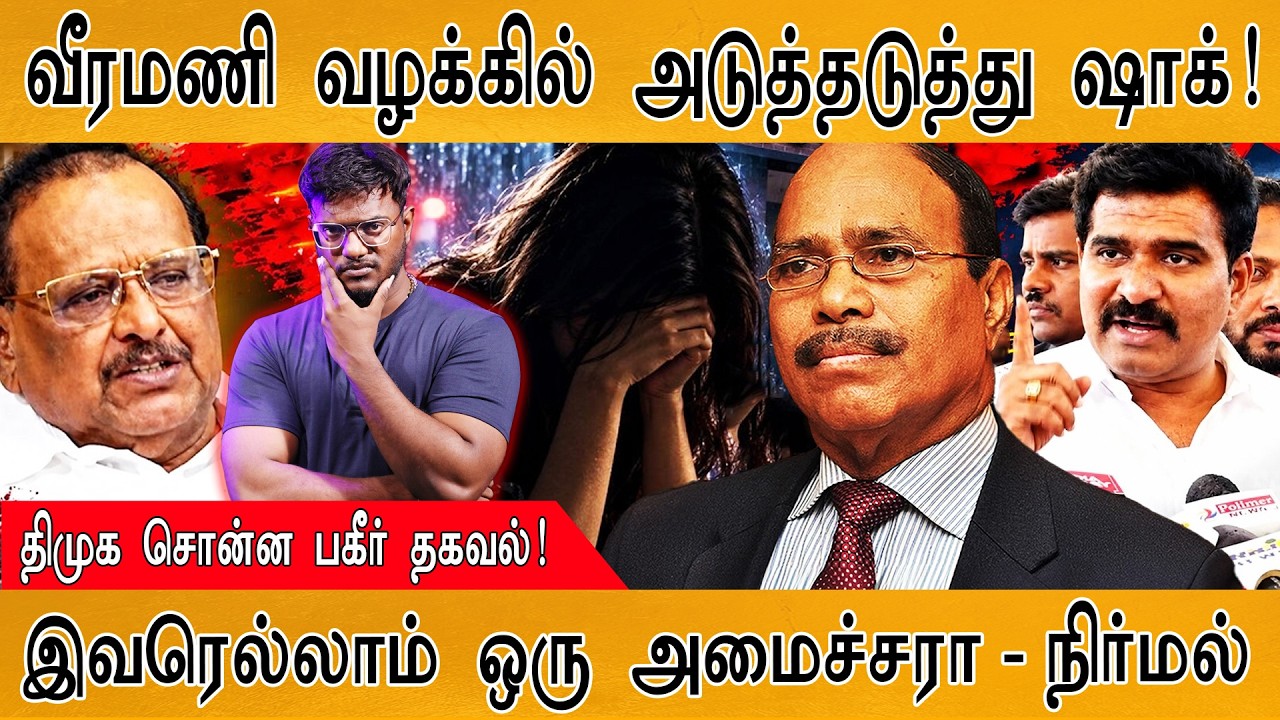 Veeramani வழக்கில் அடுத்தடுத்து ஷாக்! | திமுக சொன்ன பகீர் த?