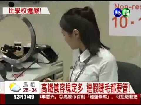 高鐵管太多?! 假睫毛不准超過1cm