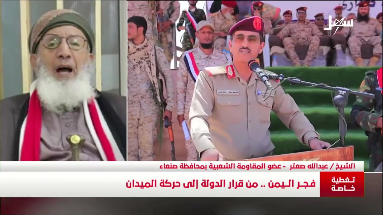تغطية خاصة | فجر اليمن .. من قرار الدولة إلى حركة الميدان