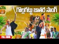 GOLLAGATTU JATHARA FULL SONG 2025 INDRA KUMAR RSI SINGER OFFICIAL1