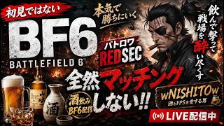 🔴【BF6/REDSEC】🍚🍺TR7と何か【🔰初心者参加歓迎】気軽にコメントどうぞ！ 【バトルフィールド6/レッドセック】2026/6/23