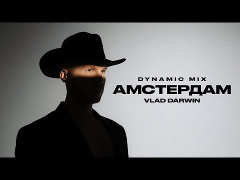 Vlad Darwin - Амстердам (Dynamic Mix), ПРЕМ'ЄРА 2025
