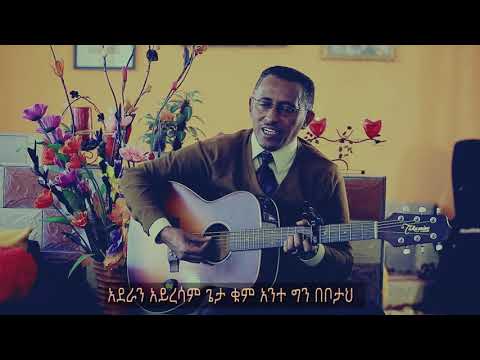 "እምባን ያብሳል ጌታ" ዘማሪ ወንድወሰን ደሳለኝ | WENDESEN DESALEGN | EVANGELICAL SONG