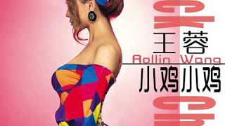 Chick Chick (小鸡小鸡) - Wang Rong Rollin