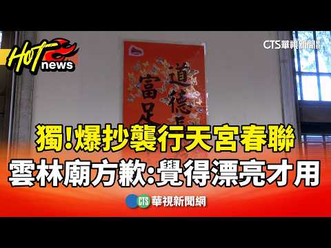 獨！爆抄襲行天宮春聯　雲林廟方歉：覺得漂亮才用