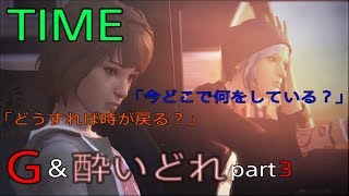 [二人実況]時をかける少女は時間泥棒Part3 LIFE IS STRANGE(ライフイズストレンジ)