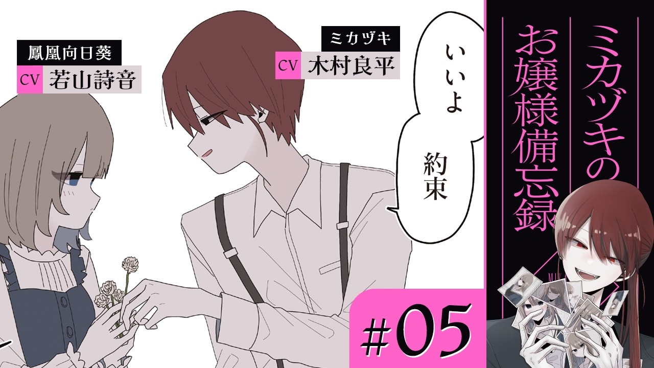 【漫画】お嬢様とミカヅキの過去（CV: 木村良平、若山詩音、高森奈津美）｜『ミカヅキのお嬢様備忘録』（5）【マンガ動画】ボイスコミック