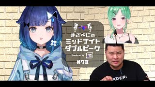 📻【紡木こかげ × まざー3 × 八雲べに】まざべにのミッドナイトダブルピーク #73【VALORANTの魅力を発信したりしなかったりする地上波ラジオ】
