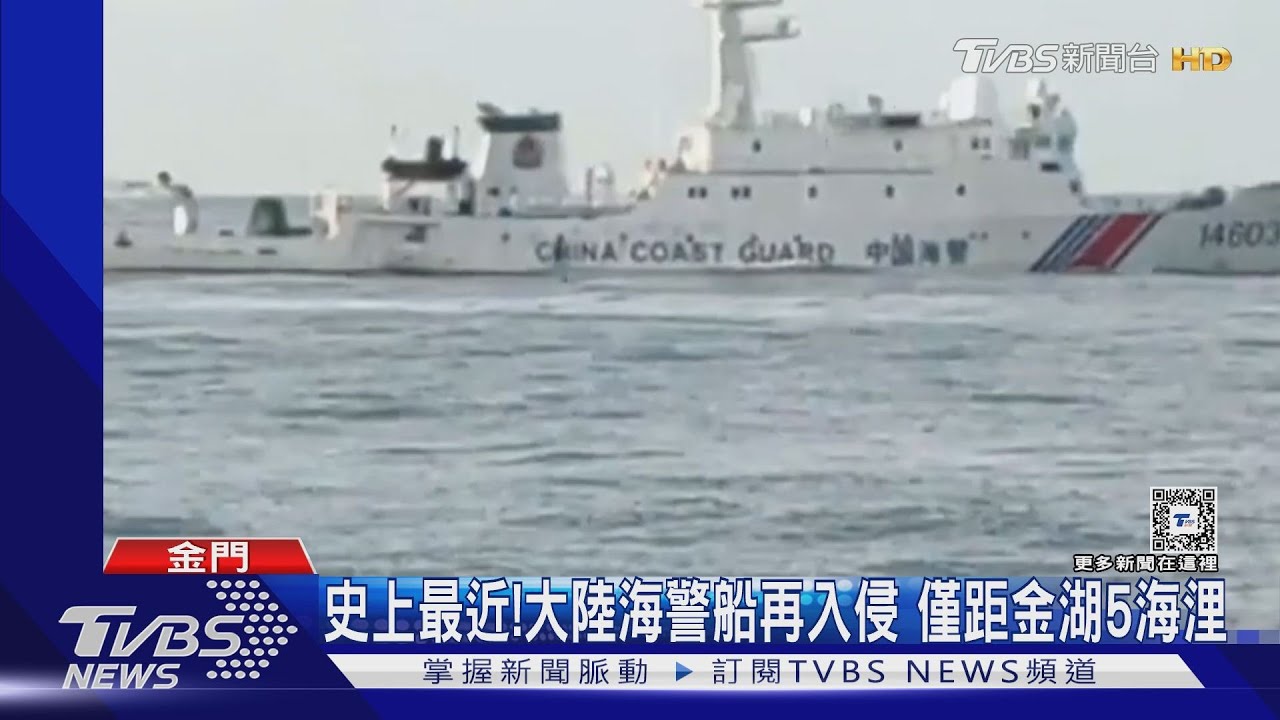 史上最近!大陸海警船再入侵 僅距金湖5海浬