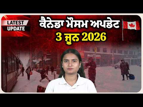 ਕੈਨੇਡਾ ਮੌਸਮ ਅਪਡੇਟ | 3 ਜੂਨ 2026