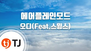 [TJ노래방] 에어플레인모드 - 오디(Feat.스윙스)(Prod. By 기리보이) / TJ Karaoke