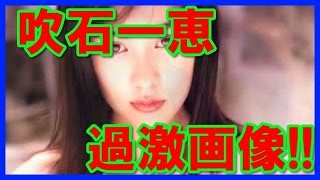吹石一恵の過激画像特集！