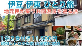 【伊豆伊東ひとり旅】地元民が集う共同温泉へ。昭和レトロのお宿「山望館」に宿泊。