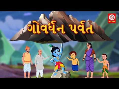ગોવર્ધન પર્વ - Gujarati Moral Stories for Kids | लिटिल कृष्णा | Kids Fairy Tales  | Gujarati Varta