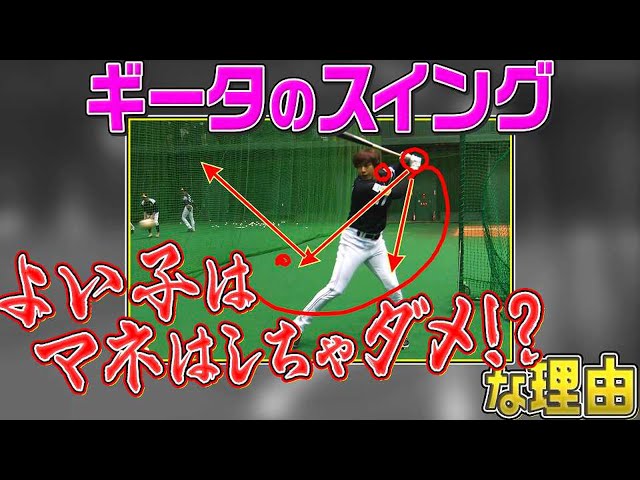 【徹底解説】ギータの打撃『よい子はマネしちゃダメ!!』な理由