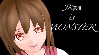 【MMD】JK教祖 is MONSTER