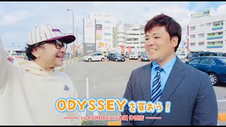 「中村正人のODYSSEYを買おう！ー in HONDA Cars 沖縄 仲西店 ー」