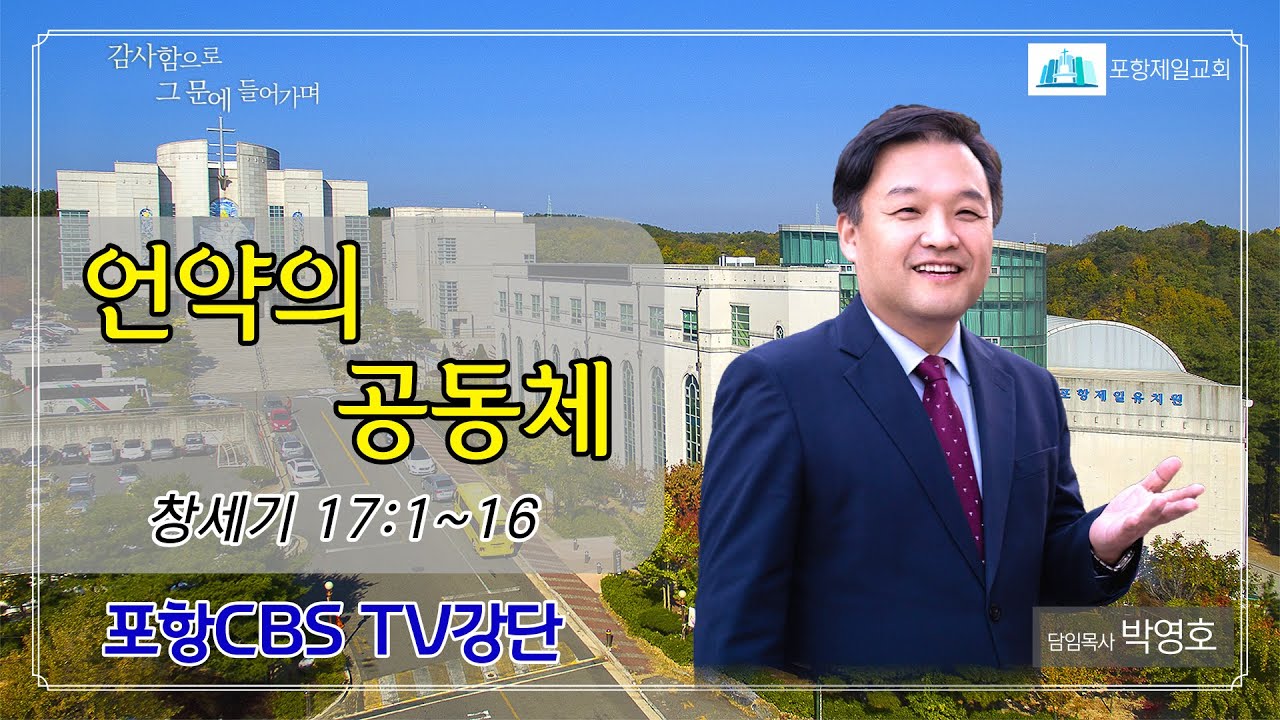 포항CBS TV강단 (포항제일교회 박영호목사) 2023.05.16