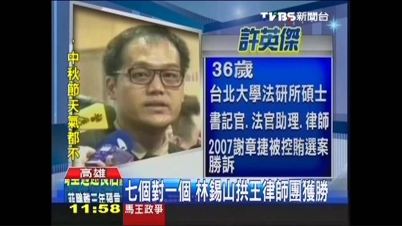 九月政爭/7個對1個 林錫山拱王律師團獲勝