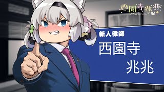 [Vtub] 西園寺兆兆 逆轉裁判 初見殺