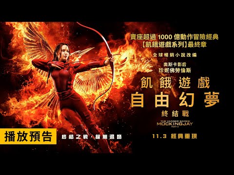 《飢餓遊戲系列》最終章！珍妮佛勞倫斯主演【飢餓遊戲：自由幻夢 終結戰】The Hunger Games: Mockingjay Part 2  正式預告 11/3(五) 經典重現