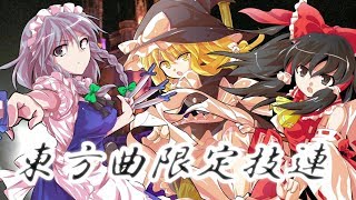 ゆっくり和樹のヲタ芸part15修学旅行part3 ディズニー駐車場で東方曲限定技連