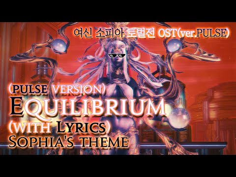 [파이널 판타지14] - (가사/번역) Equilibrium(ver.PULSE) with Lyrics, 소피아 토벌전 OST / Sophia's Theme PULSE version