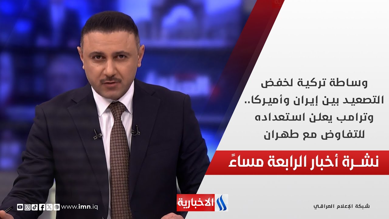 فيديو | وساطة تركية لخفض التصعيد بين إيران وأميركا.. وترامب يعلن استعداده للتفاوض مع طهران.. في نشرة الـ 4