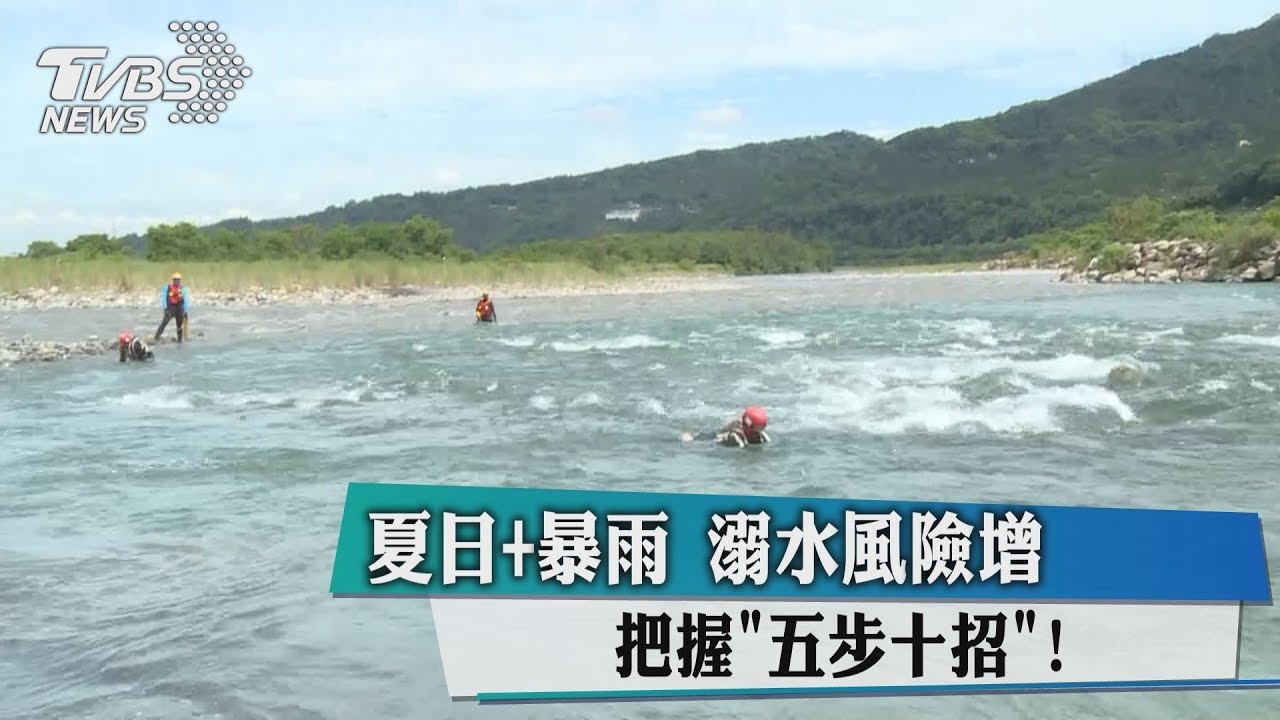 夏日暴雨溺水風險增 把握「五步十招」!