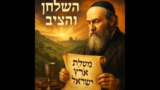 053 🔶🔶🔶 הערוך השולחן והנצי