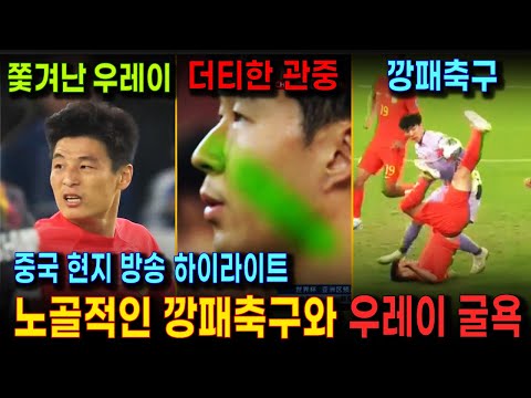 (중국 방송) 중국축구 풀경기 하이라이트와 현장 반응 | 손흥민을 만만하게 보던 우레이 굴욕 | 중국의 깡패축구와 손흥민의 환상적인 골 영상