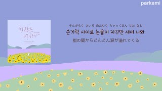 【カナルビ/日本語訳】 사랑은 너 하나  (Love Is Only You) - MOMOLAND ＆ ERIK